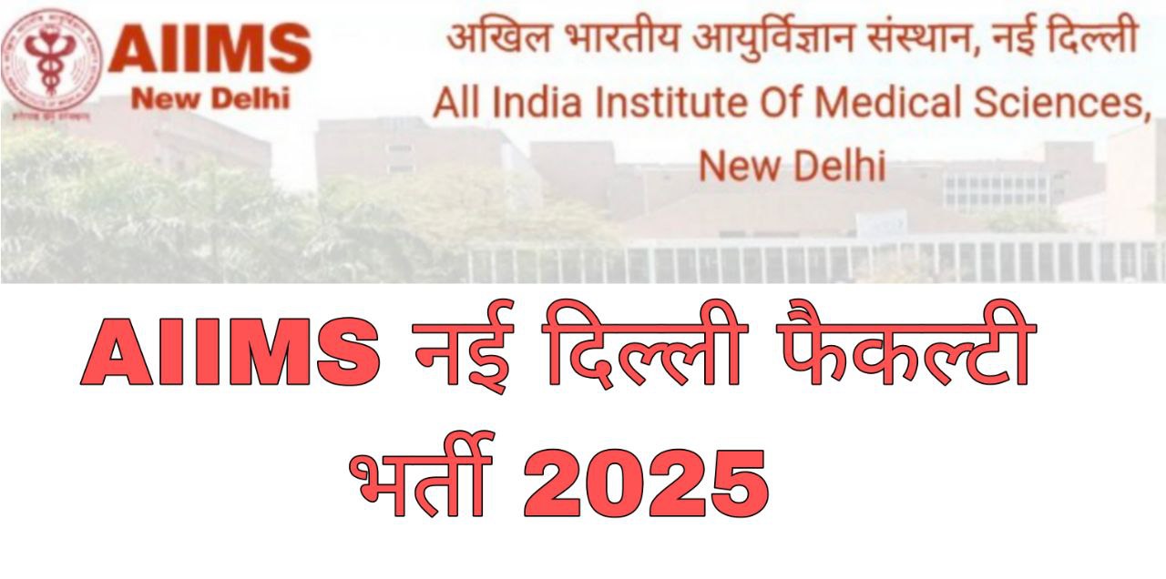 AIIMS NEW DELHI FACULTY VACANCY